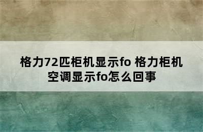 格力72匹柜机显示fo 格力柜机空调显示fo怎么回事